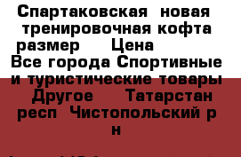 Спартаковская (новая) тренировочная кофта размер L › Цена ­ 2 500 - Все города Спортивные и туристические товары » Другое   . Татарстан респ.,Чистопольский р-н
